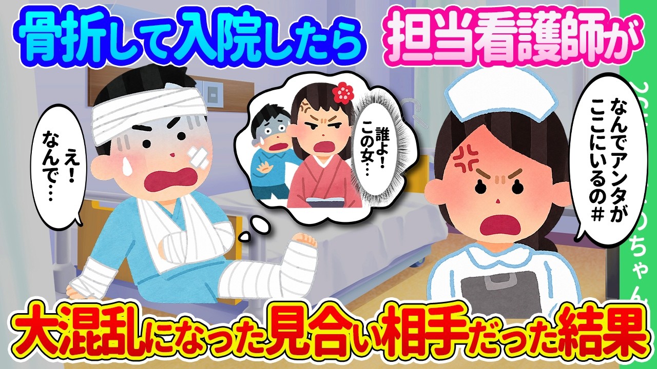 【2ch馴れ初め】骨折して入院したら担当看護師が俺を見て大激怒。彼女がかつて大混乱になったお見合い相手だった結果…【ゆっくり】
