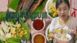 #cambodia2023 #khmerfoods??? #food #នំបញ្ចុកទឹកប្រហុកសៀមរាប #Siem Reap Salted Noodles