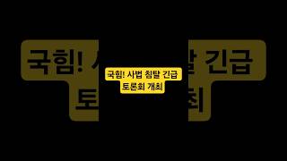 국민의힘 ‘사법침탈 긴급토론회’ 개최_‘사법장악’ 프레임으로 민주당 사법개혁안 압박”