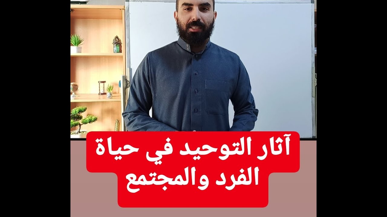 شريعة 05: آثار التوحيد في حياة الفرد والمجتمع