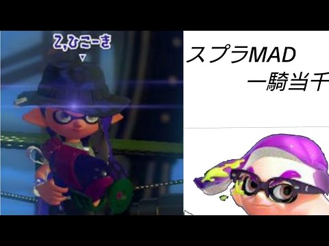 【MAD】一騎当千×スプラトゥーン2色んな武器のキル集