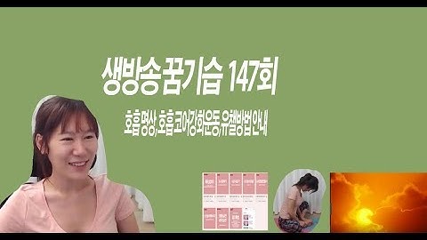 꿈기습 ㅣ꿈을 이루는 기적의 호흡습관 ㅣ 호흡 명상 ㅣ 순환 이완운동 ㅣ 마음홈트 147회