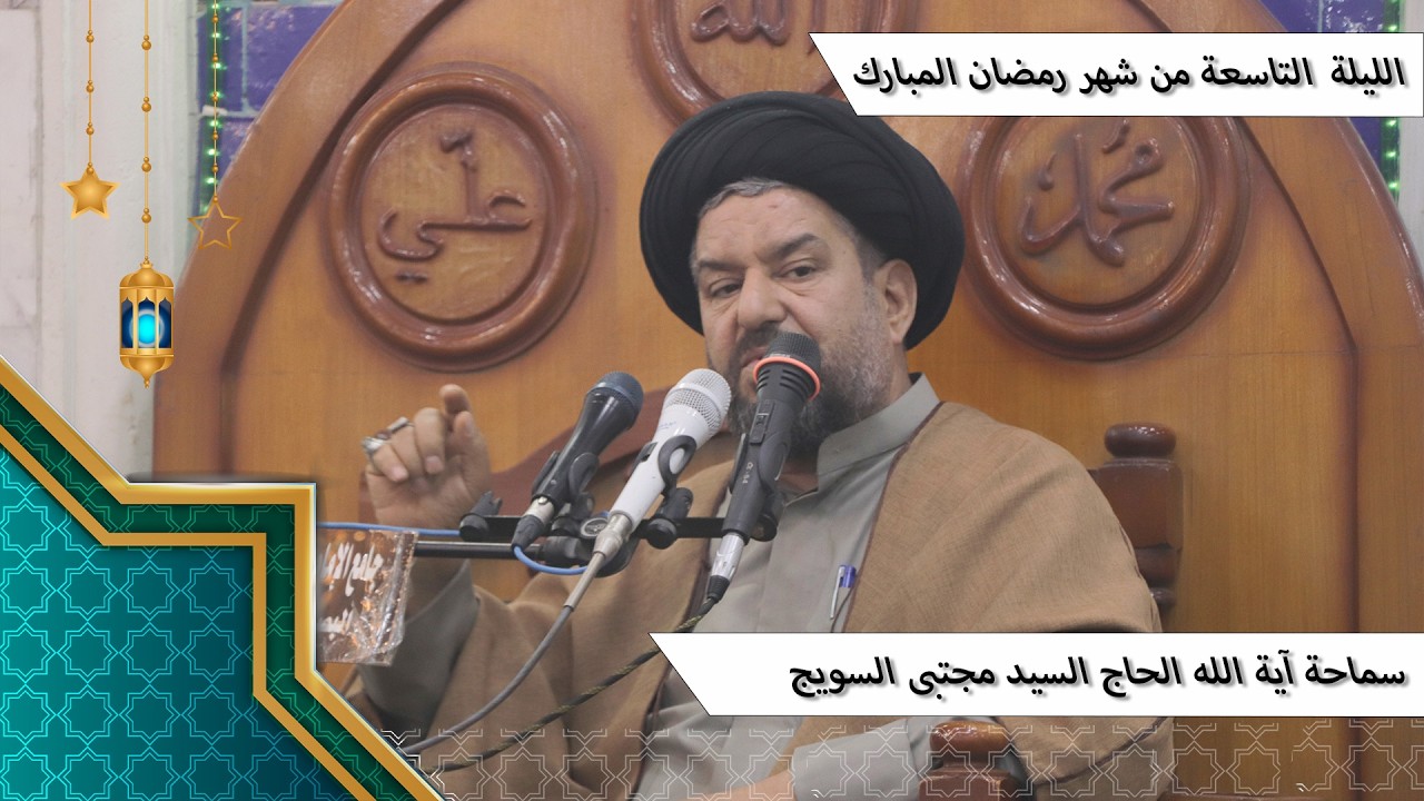 #الليلة_التاسعة من #شهر_رمضان المبارك - سماحة آية الله الحاج السيد مجتبى السويج دام ظله 9/1447