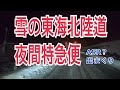 雪の東海北陸道 完全に舐めてた大阪の雪道走らないドライバー