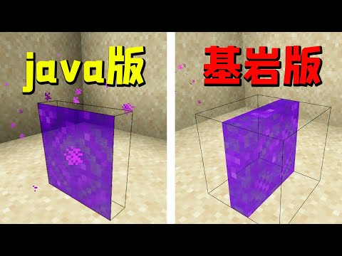 我的世界：Java版对比手机版，手机版的一格下界传送门更真实？
