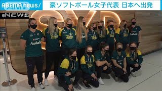 東京五輪へ　豪ソフトボール女子代表が日本へ出発(2021年5月31日)