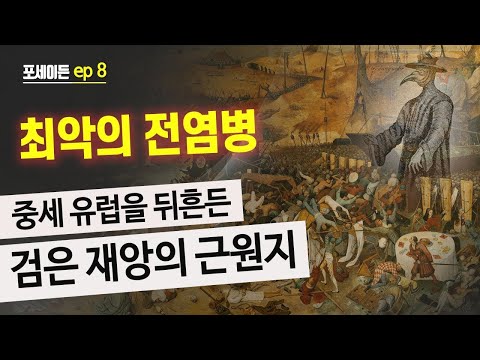 [포세이든 8회] <strong>중세</strong> 유럽을 뒤흔든 검은 재앙의 근원지 | <strong>흑사병</strong> | 박희숙