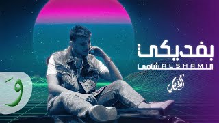 Video thumbnail of "Al Shami - Befdiki [Official Lyric Video] (2023) / الشامي - بفديكي"