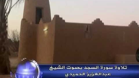 تلاوة بلحون العرب السجدة بصوت الشيخ عبدالعزيز الحميدي