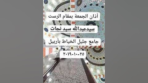 أذان الجمعة الأول _ القارئ عبدالله نجات جاسم