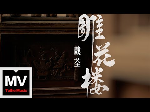 戴荃【雕花樓】HD 高清官方完整版 MV