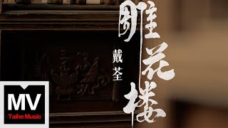 戴荃【雕花樓】HD 高清官方完整版 MV