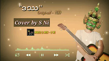 ဒႆ-NJ #ဒႆ #coversong