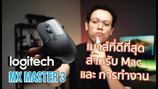รีวิวเมาส์ที่ตอบโจทย์คนใช้ mac Apple Magic mouse ยังต้องชิดซ้ายให้ | Logitech MX Master 3