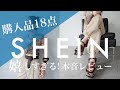 【SHEIN購入品】買うときに気をつけるポイントも紹介！買ったばかりのアイテムを使ってコーデ紹介PART1