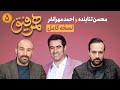  5 نسخه کامل برنامه همرفیق شهاب حسینی قسمت ۵ با حضور محسن تنابنده و احمد مهرانفر