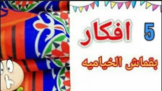 ٥ افكار بقماش الخياميه لرمضان Diy Ramadan decoration idea 