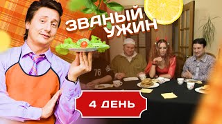 ЗВАНЫЙ УЖИН. В ГОСТЯХ У ТОП МЕНЕДЖЕРА. ДЕНЬ 4