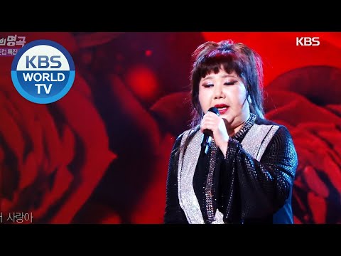 <strong>Lee</strong> Eunha(이은하) - <strong>Dear</strong> Love(사랑아) [Immortal Songs 2 / 2020.10.10]