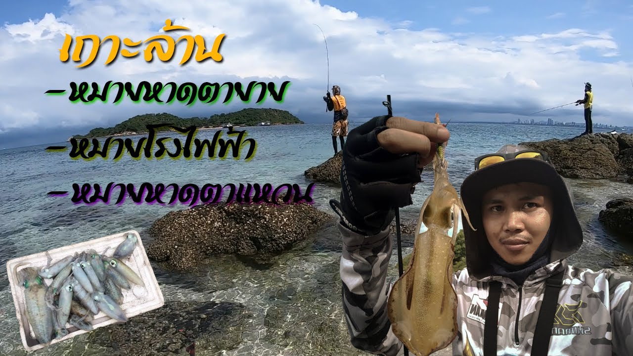 เกาะล้าน ตกหมึก สะพานหาดตาแหวน และหาดตายาย