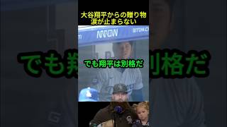 大谷翔平からの贈り物、涙が止まらない #大谷翔平#ドジャース#海外の反応
