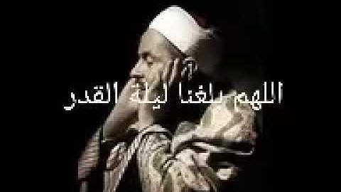 سورة القدر للشيخ محمد رفعت