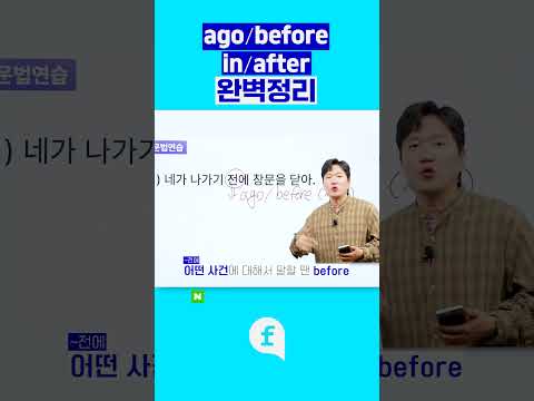 <strong>before</strong>, <strong>ago</strong>, in, after 네 문장이 틀린 이유! #영어회화 #영어회화학원 #영어인강