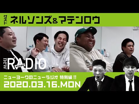 【ゲスト：ネルソンズ＆マテンロウ】ニューヨークのニューラジオ特別編#15 2020年3月16日(月)