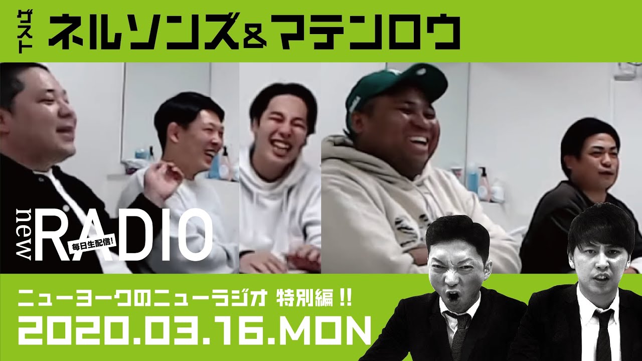 【ゲスト：ネルソンズ＆マテンロウ】ニューヨークのニューラジオ特別編#15 2020年3月16日(月)