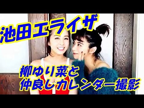 【動画】池田エライザ　柳ゆり菜と♡可愛すぎる♡2ショット撮影
