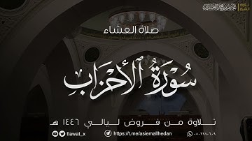 تلاوة لما تيسر من سورة الأحزاب، ٢١ ذو القعدة، د. عاصم بن محمد اللحيدان