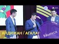 Андижан АГАЛАР жарды l КОНУЛДУУ ЖИГИТТЕР 5 выпуск