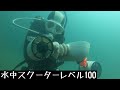 [伊豆ダイビング]水中スクーターレベル100！Izu diving] Underwater scooter level 100!