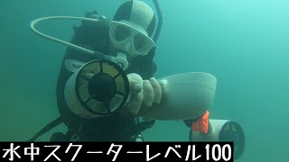 [伊豆ダイビング]水中スクーターレベル100！Izu diving] Underwater scooter level 100!