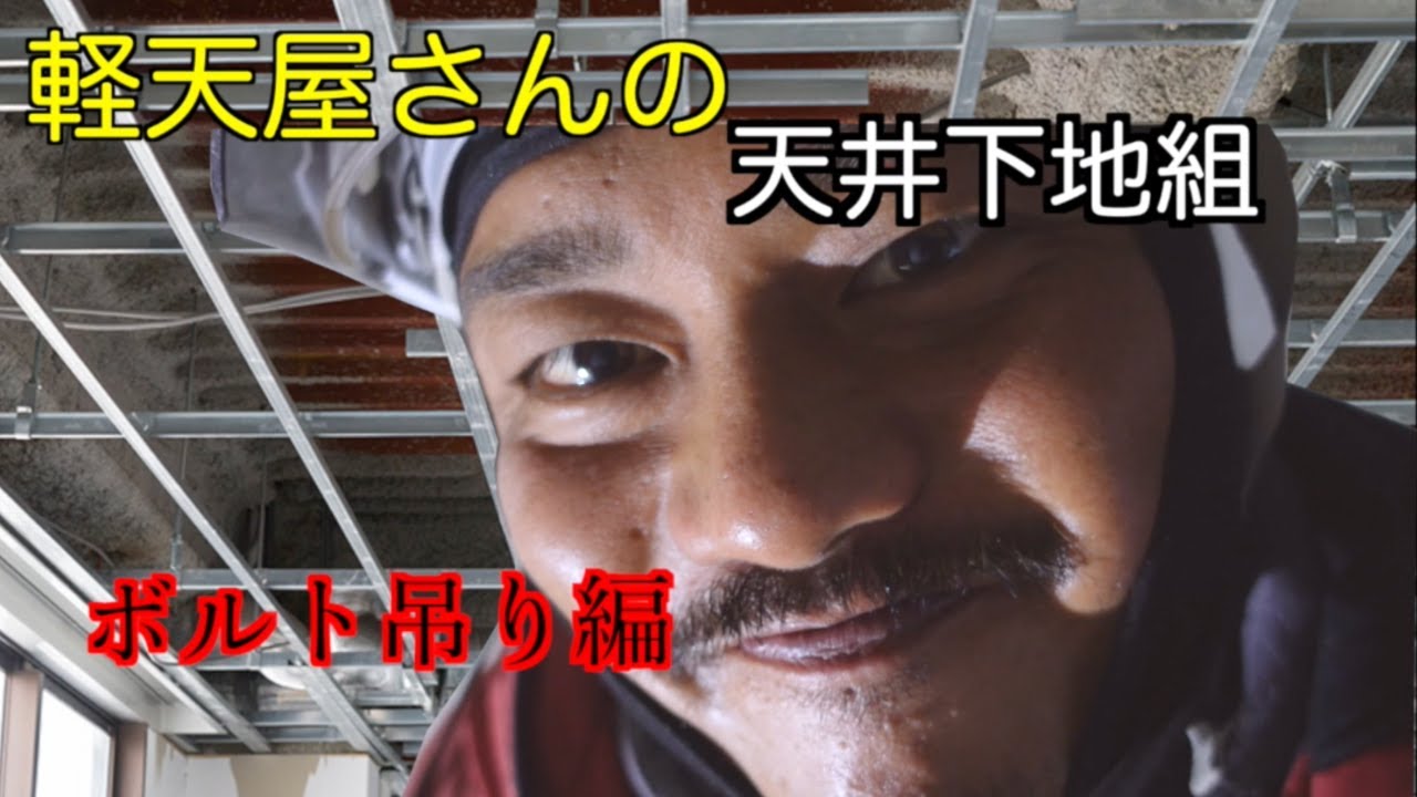 【天井下地】軽天屋さんの天井の組み方！ボルト吊り編