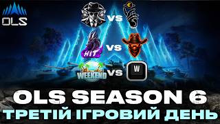 КОМЕНТУЮ МАТЧІ OLS 6 | ТРЕТІЙ ІГРОВИЙ ДЕНЬ ФАЗИ 2 | #wotua #sh0kerix