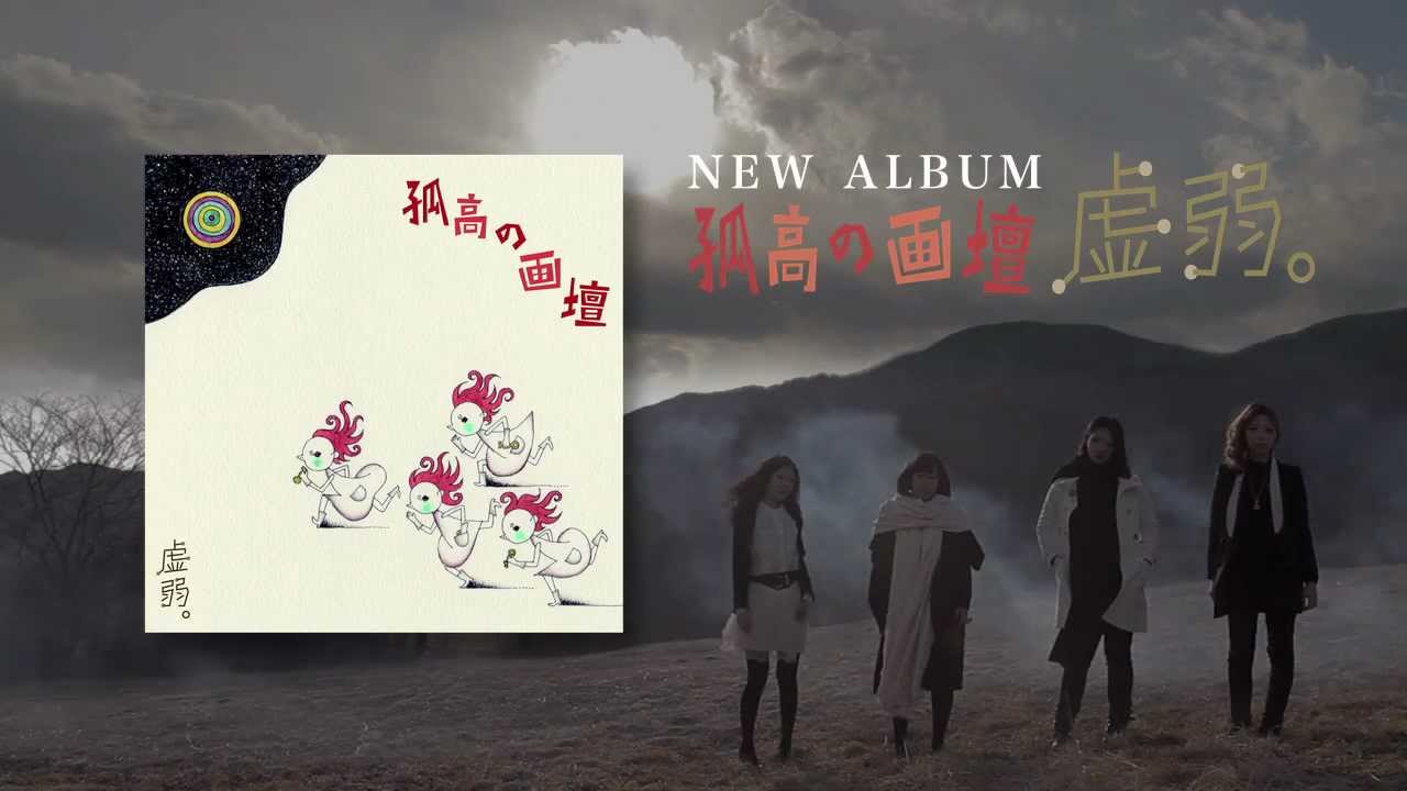 虚弱。 / 孤高の画壇 CM ( kyojaku 
