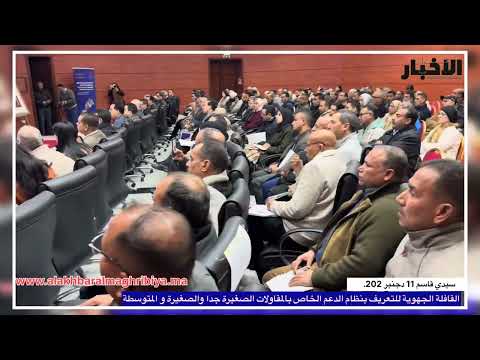كلمة السيد العامل على اقليم سيدي قاسم القافلة الجهوية للتعريف بنظام الدعم 
