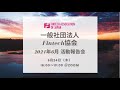 2021年6月Fintech協会活動報告会