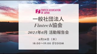 2021年6月Fintech協会活動報告会