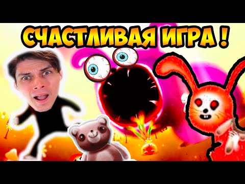САМЫЙ МИЛЫЙ ХОРРОР ! СЧАСТЛИВАЯ ИГРА ! - HAPPY GAME Прохождение #1