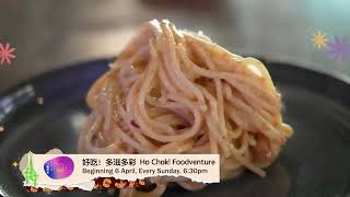 8TV | April 2025 Post Break Bumpers: Ho Chak! Foodventure