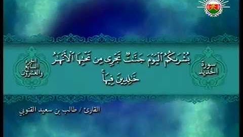 سورة الحديد : 1-17 - تلاوة القارئ / طالب القنوبي