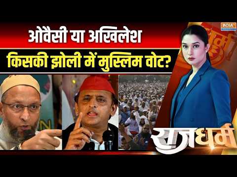 UP Muslim Vote Bank: अखिलेश का मुस्लिम वोट..अबकी बार ओवैसी की चोट? Akhilesh | Owaisi | Congress