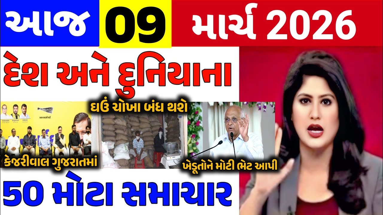 Today Breaking News|| 09 માર્ચ 2026,હવામાન,ખેડૂત યોજના,પેટ્રોલ,મોદી,ભારત,Headlines|Khedut Pocket