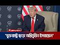 যুক্তরাষ্ট্র না থাকলে ইসরায়েলের অস্তিত্বই থাকতো না: ডোনাল্ড ট্রাম্প | Trump | Israel | Jamuna TV