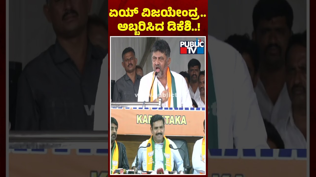 DK Shivakumar Lashes Out At Vijayendra 