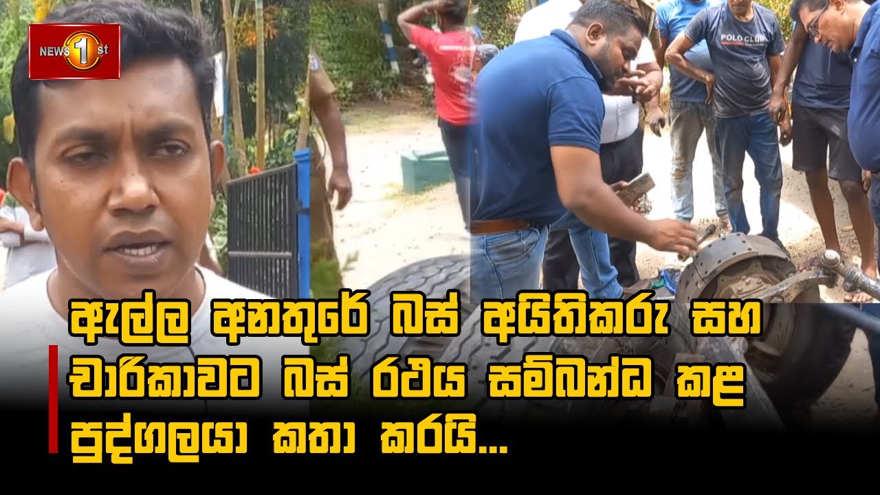 ඇල්ල අනතුරේ බස් අයිතිකරු සහ චාරිකාවට බස් රථය සම්බන්ධ කළ පුද්ගලයා කතා කරයි...