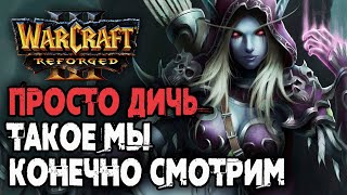 ПРОСТО ДИЧЬ, ТАКОЕ МЫ КОНЕЧНО СМОТРИМ: Warcraft 3 Reforged (Dise vs TGW)