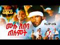 ARAGAW Sisay Telemt ጠለምት Mulu Abeba ሙሉ ኣበባ New Ethiopian Amharic Music 2026 